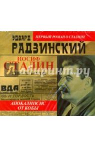 Апокалипсис от Кобы. Гибель богов (2CDmp3) / Радзинский Эдвард Станиславович