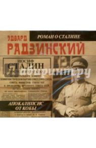 Апокалипсис от Кобы. Последняя загадка (2CDmp3) / Радзинский Эдвард Станиславович