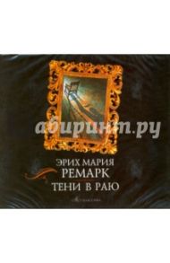 Тени в раю (2CDmp3) / Ремарк Эрих Мария