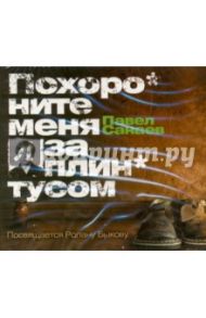 Похороните меня за плинтусом (CDmp3) / Санаев Павел