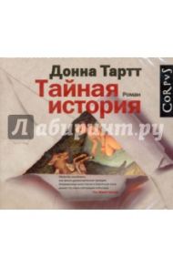 Тайная история (2CDmp3) / Тартт Донна