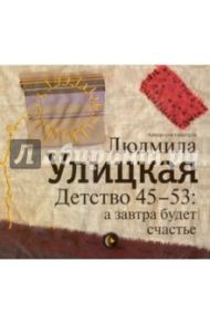 Детство 45-53. А завтра будет счастье (2CDmp3) / Улицкая Людмила Евгеньевна