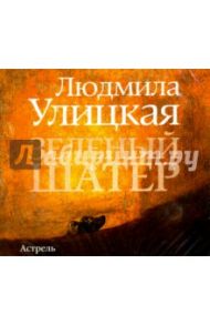 Зеленый шатер (2CDmp3) / Улицкая Людмила Евгеньевна