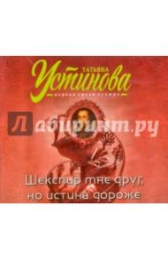 Шекспир мне друг, но истина дороже (CDmp3) / Устинова Татьяна Витальевна