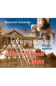 Московская Сага. Книга 1 (2CDmp3) / Аксенов Василий Павлович