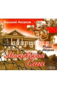 Московская Сага. Книга 2 (2CDmp3) / Аксенов Василий Павлович