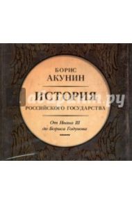 История Российского государства. От Ивана III до Бориса Годунова (CDmp3) / Акунин Борис