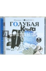 Голубая книга (CDmp3) / Зощенко Михаил Михайлович