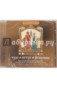 Чудо о Петре и Февронии (CD)