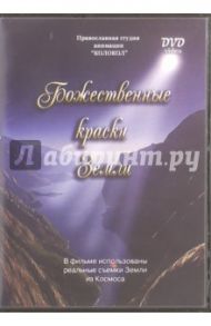 Божественные краски Земли (DVD)