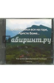 Преобразился еси на горе, Христе Боже... Сербские духовные песнопения (CD)