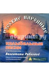 Русские народные колыбельные песни в исполнении Валентины Рябковой (CD)