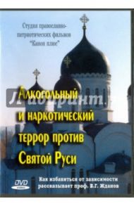 Алкогольный и наркотический террор против Святой Руси (DVD)