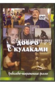 Добро с кулаками. Православно-патриотические фильмы (DVD)