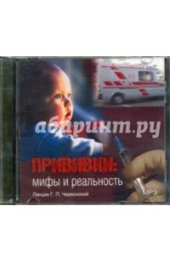 Прививки. Мифы и реальность. Лекции Г. П. Червонской (CDmp3) / Червонская Галина Петровна