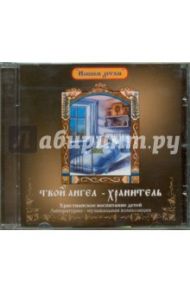 Твой Ангел-Хранитель (CD)