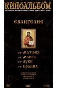 Киноальбом №16. Евангелие в произведениях лучших мастеров иконографии и живописи (4DVD) / Мхитарян Жасмина