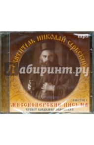 Миссионерские письма. Выпуск 1 (CDmp3) / Святитель Николай Сербский (Велимирович)