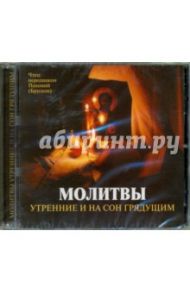 Молитвы утренние и на сон грядущим (CD)