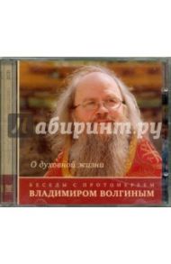 О духовной жизни. Беседы с протоиереем Владимиром Волгиным (2CD)