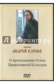 О преподавании Основ Православной Культуры (DVD) / Диакон Андрей Кураев