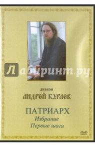 Патриарх. Избрание. Первые шаги (DVD) / Диакон Андрей Кураев