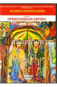 Планета Православия. Православная Африка (DVD) / Балаян Валерий