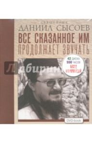 Все сказанное им продолжает звучать (6DVDmp3) / Священник Даниил Сысоев