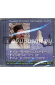 Ислам - Православный взгляд. Мухаммед - кто он? Ислам в истории России (CDmp3) / Иерей Даниил Сысоев