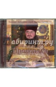 Проповеди иерея Даниила Сысоева. Диск 1 (CDmp3) / Иерей Даниил Сысоев