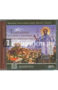 Толкование послания к римлянам Святого Апостола Павла. Диск 2. Главы 9-16 (CDmp3) / Иерей Даниил Сысоев