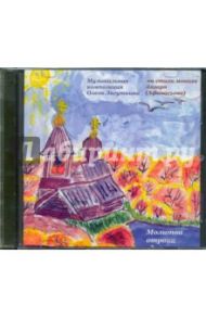 Молитва отрока (CD)