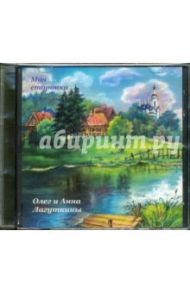 Моя сторонка (CD) / Лагуткина Анна, Лагуткин Олег