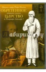 Обретенное царство. Предание о старце Федоре Томском (DVD) / Тарасова Татьяна