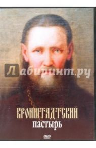 Кронштадтский пастырь (DVD)