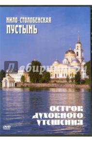 Остров духовного утешения. Нило-Столобенская пустынь (DVD)