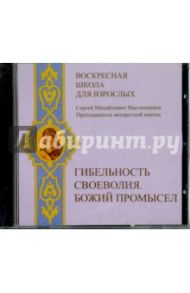 Воскресная школа для взрослых. Гибельность сословия. Божий промысел (CDmp3) / Масленников Сергей Михайлович