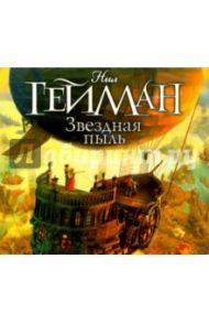 Звездная пыль (CDmp3) / Гейман Нил