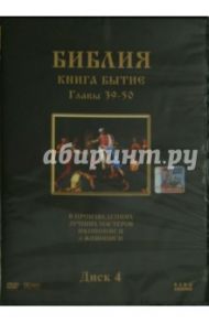 Библия. Книга Бытие. Главы 39-50. В произведениях лучших мастеров иконописи и живописи. Диск 4 (DVD) / Хачатрян Степан