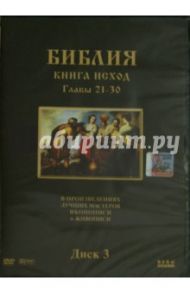 Библия. Книга Исход. Главы 21-30. В произведениях лучших мастеров иконописи и живописи. Диск 3 (DVD) / Хачатрян Степан