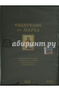 Евангелие от Марка. В произведениях лучших мастеров иконописи и живописи (DVD) / Мхитарян Жасмина