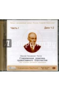 Современная практика православного благочестия (CDmp3)