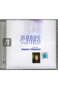 Живое слово. Архимандрит Кирилл (Павлов) (CD) / Архимандрит Кирилл (Павлов)