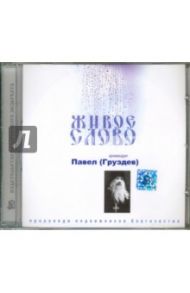 Живое слово. Архимандрит Павел (Груздев) (CD) / Архимандрит Павел (Груздев)