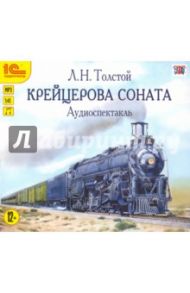 Крейцерова соната. Аудиоспектакль (CDmp3) / Толстой Лев Николаевич