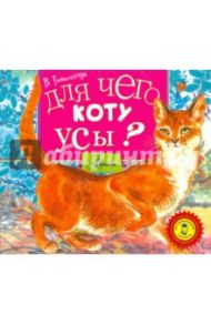 Для чего коту усы? (CDmp3) / Танасийчук Виталий Николаевич