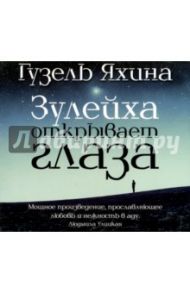 Зулейха открывает глаза (CDmp3) / Яхина Гузель Шамилевна