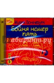 Бойня номер пять (CDmp3) / Воннегут Курт