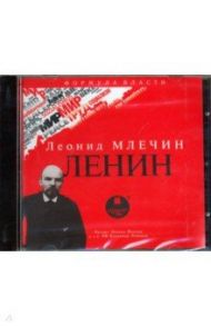 Ленин (CDmp3) / Млечин Леонид Михайлович