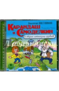 Карандаш и Самоделкин в стране шоколадных деревьев (CDmp3) / Постников Валентин Юрьевич